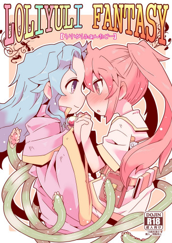LOLIYULI FANTASY [DL版]の表紙画像