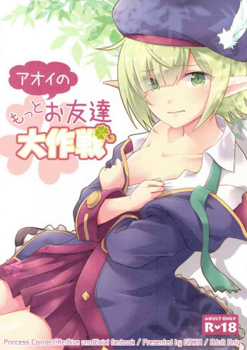 アオイのもっとお友達大作戦の表紙画像