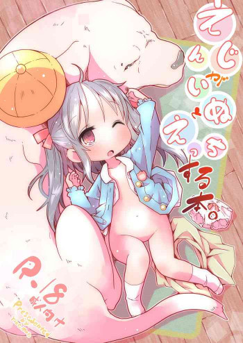 えんじがいぬとえっちする本 [DL版]の表紙画像