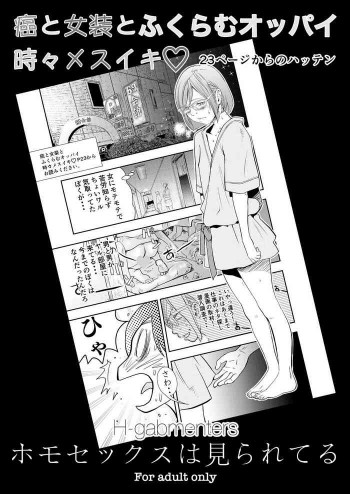 癌と女装とふくらむオッパイ 時々メスイキ 23ページからのハッテン ホモセックスは見られてるの表紙画像