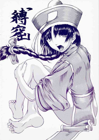 縛窟の表紙画像