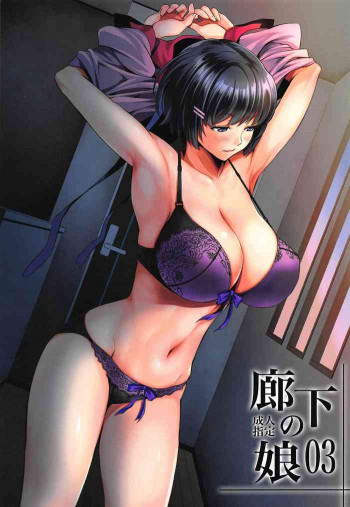 廊下の娘03の表紙画像