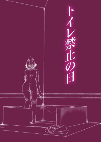 トイレ禁止の日の表紙画像