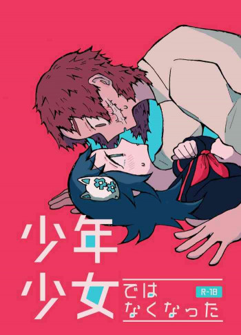少年少女ではなくなったの表紙画像