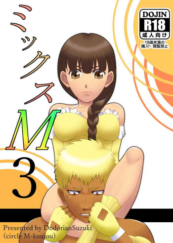 ミックスM3の表紙画像