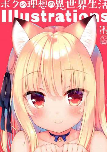 ボクの理想の異世界生活 Illustrationsの表紙画像