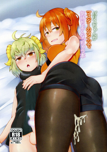 パリスちゃんがマスターのタイツで気持ちよくなっちゃう本の表紙画像