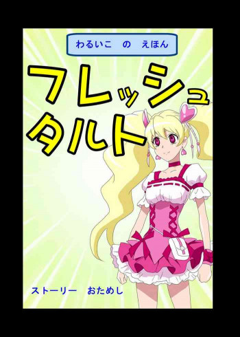 わるいこのえほん フレッシュタルトの表紙画像