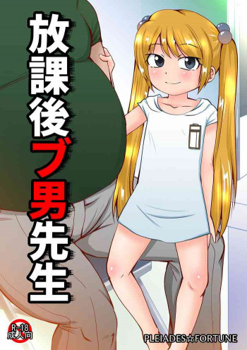 放課後ブ男先生の表紙画像