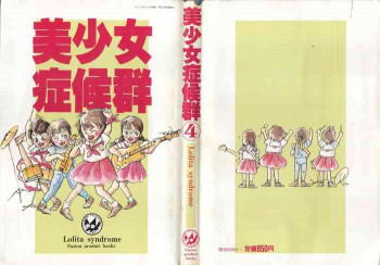 美少女症候群 Lolita Syndrome 4の表紙画像