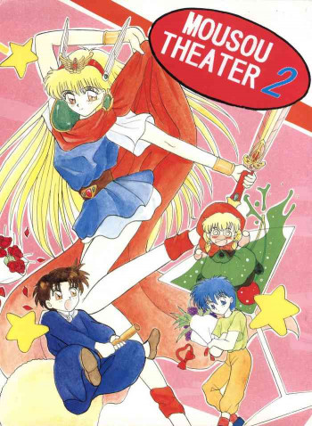 MOUSOU THEATER 2の表紙画像