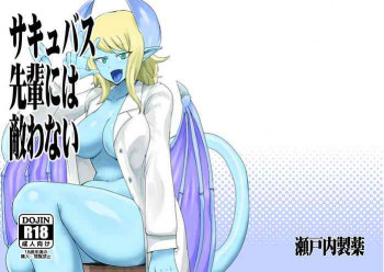 サキュバス先輩には敵わない [DL版]の表紙画像
