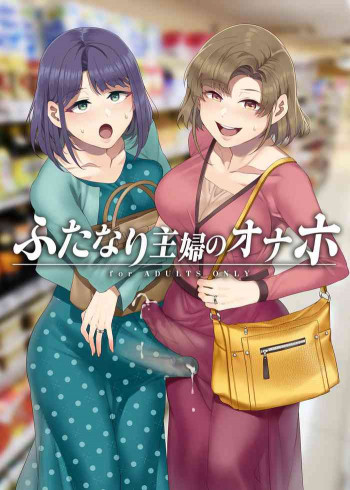 ふたなり主婦のオナホ [DL版]の表紙画像