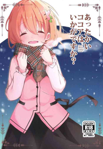 あったかいココアはいかがですか?の表紙画像