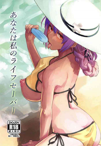 あなたは私のライフセーバーの表紙画像