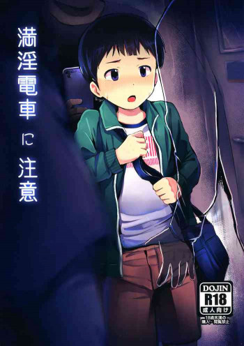 満淫電車に注意の表紙画像