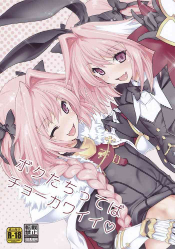 ボクたちってばチョーカワイイ♡の表紙画像