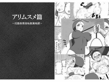アリムスメ篇 ～浣腸我慢羞恥脱糞地獄～の表紙画像