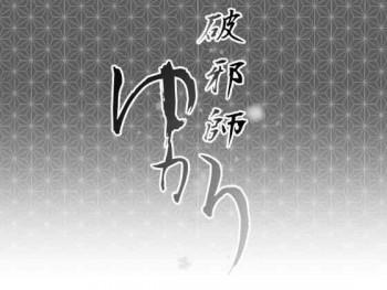 破邪師ゆかり [DL版]の表紙画像