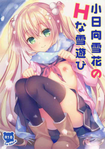 小日向雪花のHな雪遊びの表紙画像