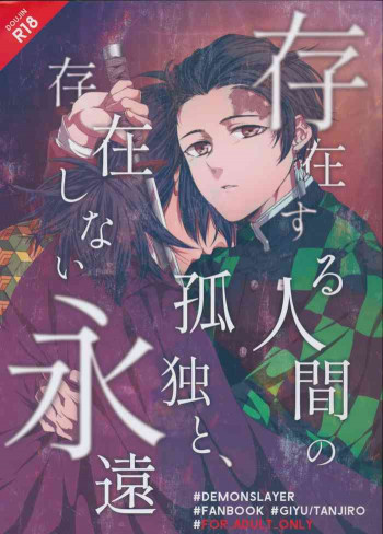 存在する人間の孤独と、存在しない永遠の表紙画像