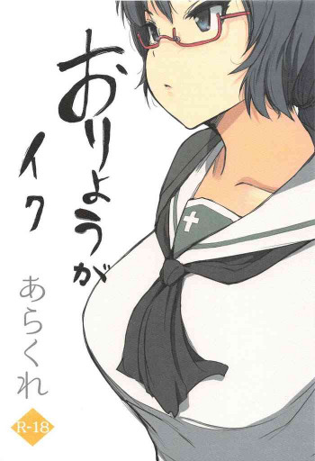 おりょうがイクの表紙画像
