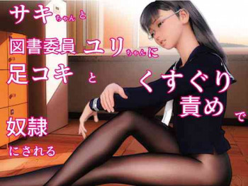 サキちゃんと図書委員長ユリちゃんに足コキとくすぐり責めで奴隷にされる ～いじめっこ逆転くすぐり奴隷堕ち2～の表紙画像