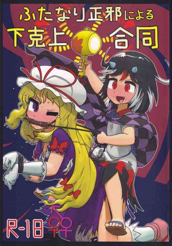 ふたなり正邪による下克上合同の表紙画像