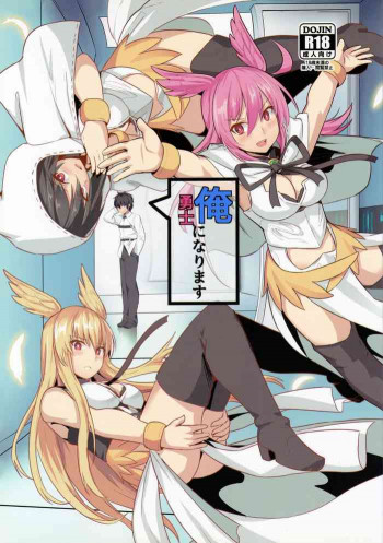 俺勇士になりますの表紙画像