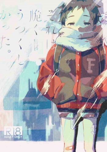 それは脆く、うつくしかった。 [DL版]の表紙画像