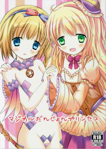 マジカルだんじょんプリンセスの表紙画像