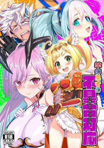 竿の勇者の不具合対応の表紙画像