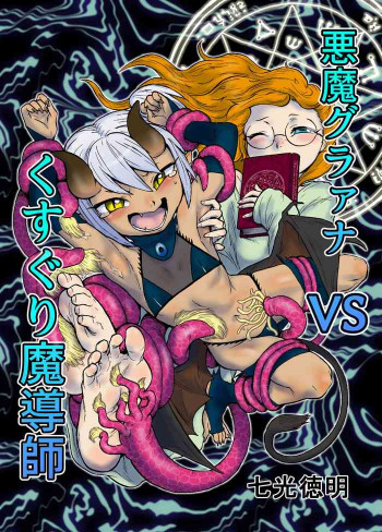 悪魔グラァナｖｓくすぐり魔導師 [DL版]の表紙画像