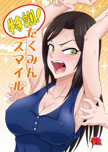 特訓!たくみんスマイルの表紙画像