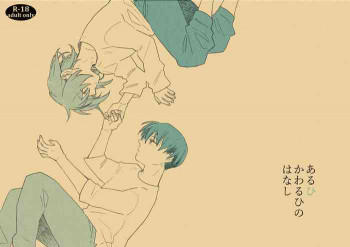 あるひかわるひのはなしの表紙画像