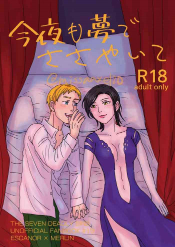 今夜も夢でささやいての表紙画像
