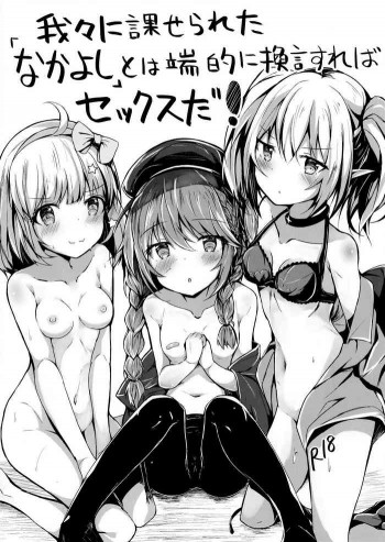 我々に課せられた「なかよし」とは端的に換言すればセックスだ!の表紙画像