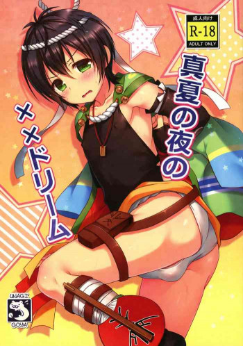 真夏の夜の××ドリームの表紙画像