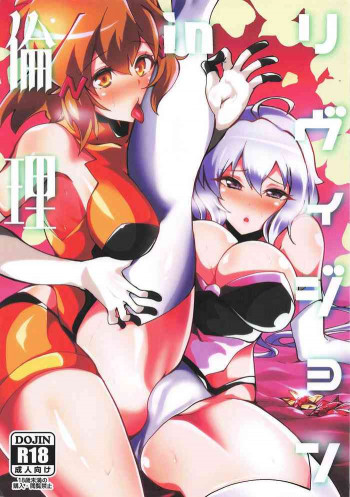 リヴィジョンin倫理の表紙画像