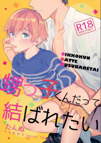 甥っ子くんだって結ばれたいの表紙画像