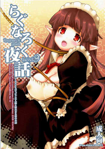 らぐなろく夜話 Level.9の表紙画像
