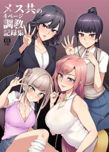 メス共の4ページ調教記録集 [DL版]の表紙画像