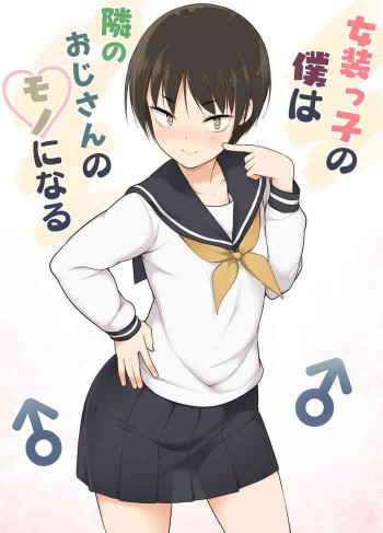 女装っ子の僕は隣のおじさんのモノになるの表紙画像