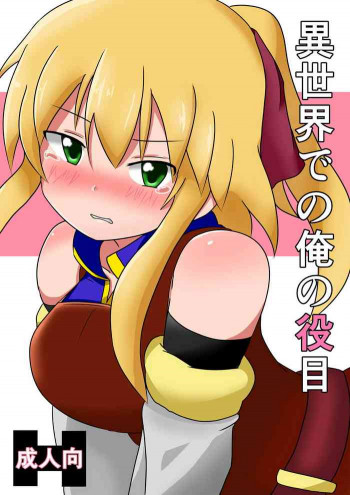 異世界での俺の役目の表紙画像