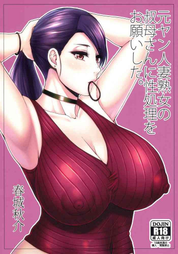 元ヤン人妻熟女の叔母さんに性処理をお願いした。の表紙画像