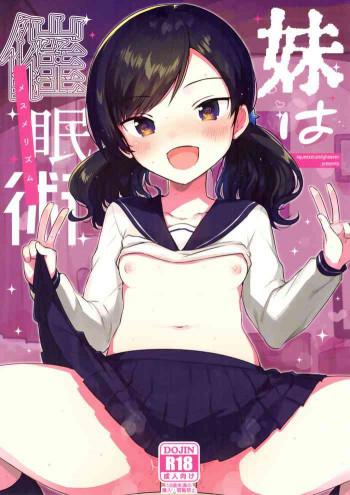 妹は催眠術の表紙画像