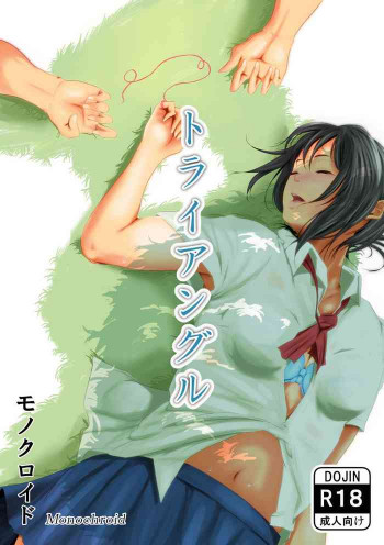 トライアングル [DL版]の表紙画像