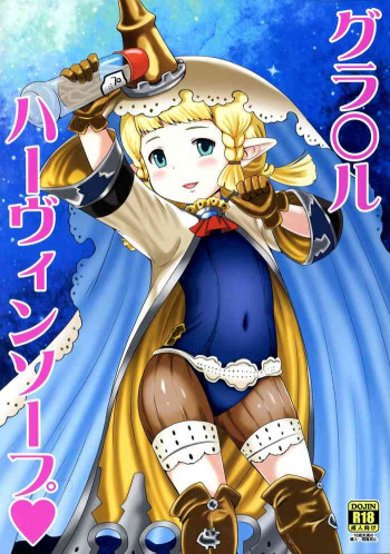 グ○ブルハーヴィンソープ♥の表紙画像