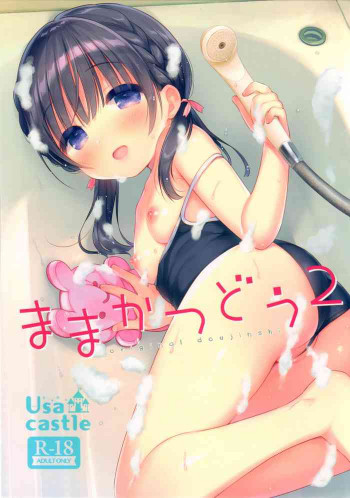 ままかつどう2の表紙画像