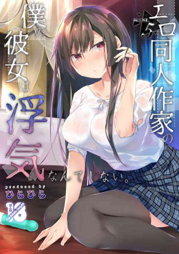 エロ同人作家の僕の彼女は浮気なんてしない。5 [DL版]の表紙画像